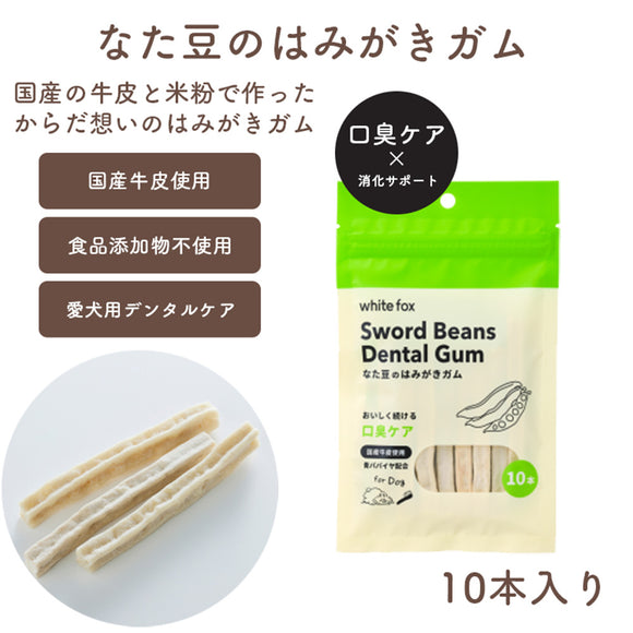 ホワイトフォックス なた豆のはみがきガム 10本入り 愛犬用 青パパイヤ配合［追跡メール便290円］