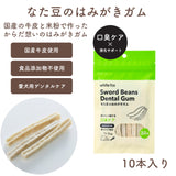 ホワイトフォックス なた豆のはみがきガム 10本入り 愛犬用 青パパイヤ配合［追跡メール便290円］