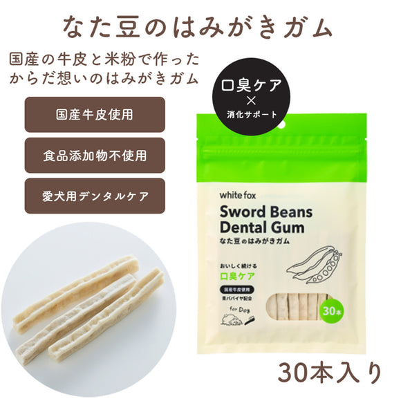 ホワイトフォックス なた豆のはみがきガム 30本入り 愛犬用 青パパイヤ配合