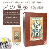 【獣医師監修】犬の温泉 50gx5袋セット 箱入り ギフト 無香料 無着色