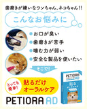 ペティオーラ AD デンタルパッチ Sサイズ(8kg未満の小型犬、猫用）［メール便290円 /配送日時指定NG / 代引き不可］