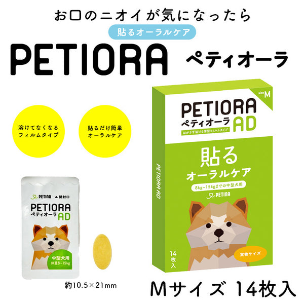 ペティオーラ AD デンタルパッチ Mサイズ（8~15kgまでの中型犬用 