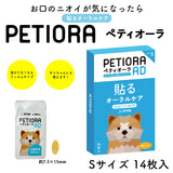 ペティオーラ AD デンタルパッチ Sサイズ(8kg未満の小型犬、猫用）［メール便290円 /配送日時指定NG / 代引き不可］