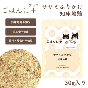 知床地鶏ササミふりかけ 30g [北海道産 無添加]［メール便発送のため配送日時指定 ・代引き不可］
