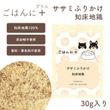 知床地鶏ササミふりかけ 30g [北海道産 無添加]［メール便発送のため配送日時指定 ・代引き不可］
