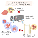 フリーズドライおやつ【 Puff-パフ- 若鶏ささみ】完全無添 安心素材 純国産 防腐剤不使用 着色料不使用 安心 安全