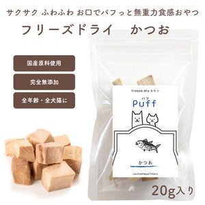 フリーズドライおやつ【 Puff-パフ- かつお】完全無添 安心素材 純国産 防腐剤不使用 着色料不使用 安心 安全