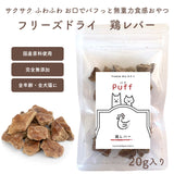 フリーズドライおやつ【 Puff-パフ- 鶏レバー】完全無添 安心素材 純国産 防腐剤不使用 着色料不使用 安心 安全