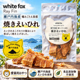 瀬戸内海産 噛みごたえ食感 焼きえいひれ  20g White Fox/ホワイトフォックス