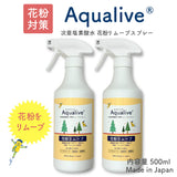 アクアリブ 花粉リムーブスプレー 500ml x2本セット 花粉・ウイルスから守る！ノンアルコール 消臭 除菌 次亜塩素酸水 花粉タンパク分解