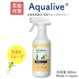アクアリブ 花粉リムーブスプレー 500ml x1本 花粉・ウイルスから守る！ノンアルコール 消臭 除菌 次亜塩素酸水 花粉タンパク分解