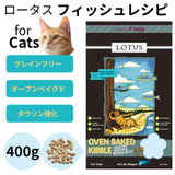 ロータス キャット グレインフリー フィッシュレシピ 400g【賞味期限2026年11月06日】