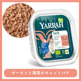 【5％オフ】 Yarrah ヤラー オーガニックキャットフード アルミトレイ全種類お試しセット 全6種類x各1個=合計6個セット