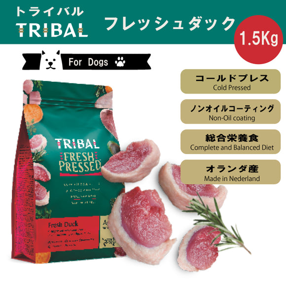 トライバル フレッシュダック1.5Kg  【賞味期限2026年5月1日】コールドプレス ドッグフード 関節ケア 低温製法 栄養保持 穀物不使用 グレインフリー 総合栄養食 ノンオイルコーティング オランダ産 消化吸収 必須アミノ酸