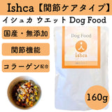 Ishca イシュカ ウエットDog Food【関節ｹｱﾀｲﾌﾟ 160g】[猫ポス290円]【賞味期限：2026年10月15日】