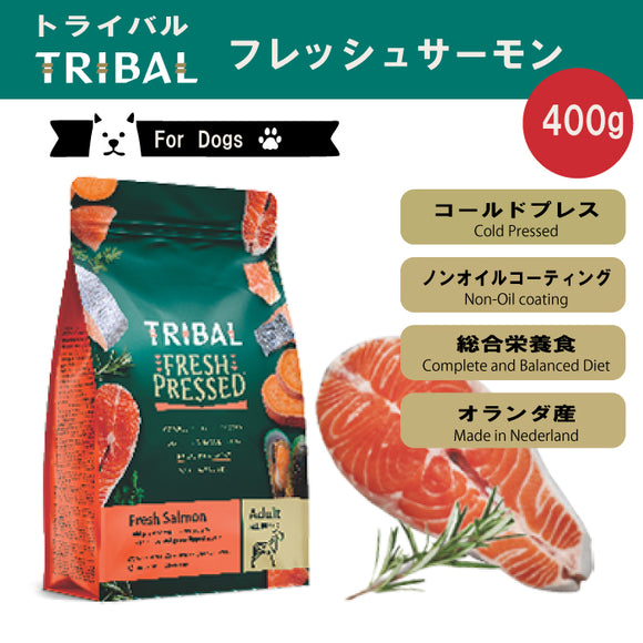 トライバル フレッシュサーモン400g  【賞味期限2026年8月18日】コールドプレス ドッグフード 関節ケア 低温製法 栄養保持 穀物不使用 グレインフリー 総合栄養食 ノンオイルコーティング オランダ産 消化吸収 必須アミノ酸