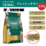 トライバル フレッシュチキン2.5Kg 【賞味期限2026年5月20日】 コールドプレス ドッグフード 関節ケア 低温製法 栄養保持 穀物不使用 グレインフリー 総合栄養食 ノンオイルコーティング オランダ産 消化吸収 必須アミノ酸
