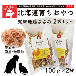 知床地鶏ササミ[北海道産 無添加おやつ] 2袋(100gx2)セット