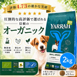 ヤラー オーガニックドッグフード[小型犬用2kg] Yarrah 正規品 ドライ 総合栄養食【賞味期限2027年1月27日】