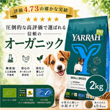 ヤラー オーガニックドッグフード[小型犬用2kg] Yarrah 正規品 ドライ 総合栄養食【賞味期限2027年1月27日】