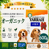 Yarrah ヤラー オーガニックドッグフード[小型犬用600g]総合栄養食【賞味期限2027年1月27日】