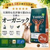 Yarrah ヤラー オーガニックドッグフード[シニア2kg]総合栄養食【賞味期限2027年6月17日】