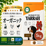 Yarrah ヤラー オーガニックドッグフード[シニア5kg] 総合栄養食【賞味期限2027年6月21日】