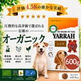 Yarrah ヤラー オーガニックドッグフード[シニア600g]総合栄養食【賞味期限2027年6月21日】