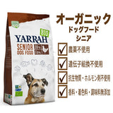 ヤラー オーガニックドッグフード[シニア] Yarrah