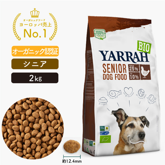 ヤラー ドッグフード[シニア2kg] Yarrah オーガニック【賞味期限2025年2月26日】