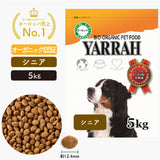 ヤラー ドッグフード[シニア5kg] Yarrah オーガニック【賞味期限2025年3月25日】