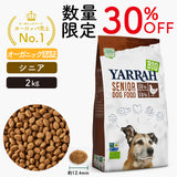 【30%オフ￥7,480→￥5,236】[シニア2kg30％OFF ] Yarrah オーガニック【賞味期限2025年2月26日】