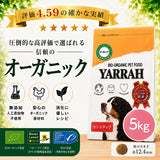 Yarrah ヤラー オーガニックドッグフード[センシティブ5kg]総合栄養食【賞味期限2027年6月21日】