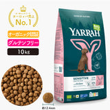Yarrah ヤラー オーガニックドッグフード[センシティブ10kg]総合栄養食【賞味期限2027年1月26日】