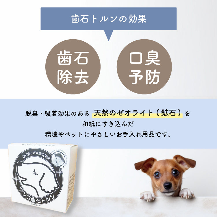 ワンコ歯石トルン ゼオライト漉き込み和紙120枚 歯石除去 犬 歯みがき