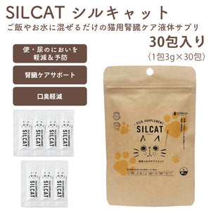 【腎臓ケアサプリSILCAT シルキャット 30包入】腎臓機能サポート 猫用ヘルスケアサプリ 世界初の特許技術 シルクフィブロイン水溶液