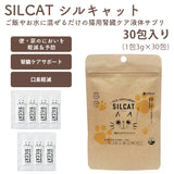 【腎臓ケアサプリSILCAT シルキャット 30包入】腎臓機能サポート 猫用ヘルスケアサプリ 世界初の特許技術 シルクフィブロイン水溶液