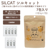 【腎臓ケアサプリSILCAT シルキャット 7包入】猫用ヘルスケアサプリ 腎臓機能サポート 世界初の特許技術 シルクフィブロイン水溶液［メール便発送のため配送日時指定NG / 代引き不可］