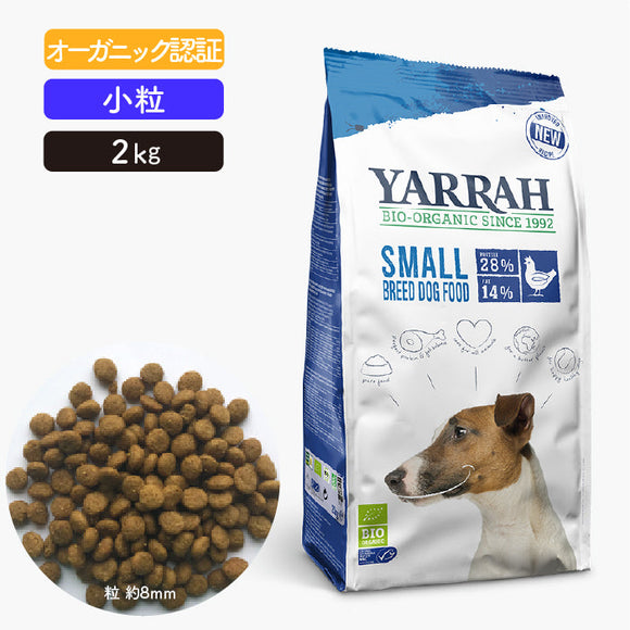 ヤラー ドッグフード[小型犬用2kg] Yarrah オーガニック【賞味期限2024年11月18日】