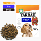 オーガニックドッグフード[小型犬用600g] ヤラー Yarrah