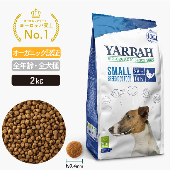 ヤラー ドッグフード[小型犬用2kg] Yarrah オーガニック【賞味期限2025年3月26日】