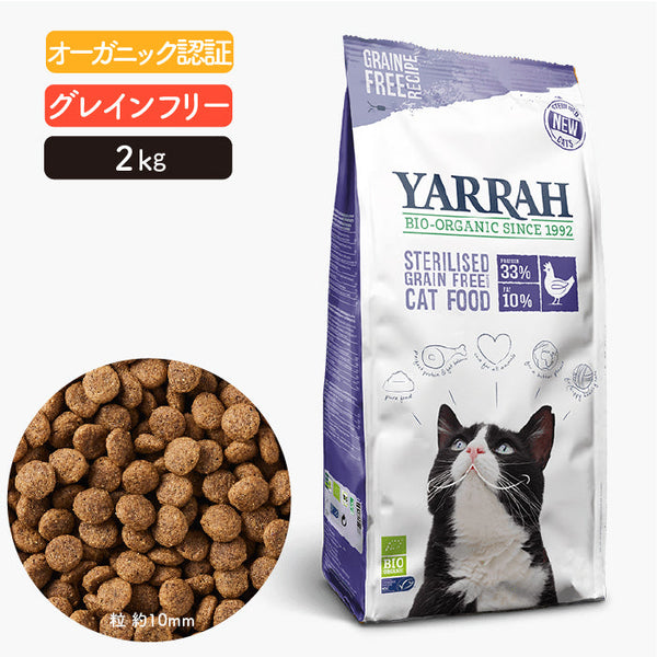 オーガニックキャットフード [ ステアライズド2kg ] ヤラー Yarrah