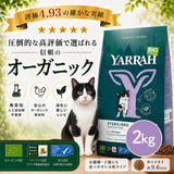 Yarrah ヤラー オーガニックキャットフード [ステアライズド2kg]総合栄養食 【賞味期限2027年7月12日】