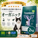 Yarrah ヤラー オーガニックキャットフード [ステアライズド2kg]総合栄養食【賞味期限2026年11月9日】