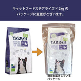 ヤラー キャットフード [ ステアライズド2kg ]小麦不使用 Yarrah オーガニック【賞味期限2025年7月28日】