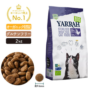 ヤラー キャットフード [ ステアライズド2kg ]小麦不使用 Yarrah オーガニック【賞味期限2025年7月28日】