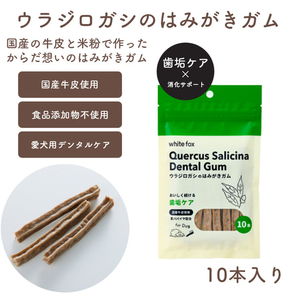 ホワイトフォックス ウラジロガシのはみがきガム 10本入り 愛犬用 青パパイヤ配合［追跡メール便290円］