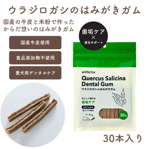 ホワイトフォックス ウラジロガシのはみがきガム 30本入り 愛犬用 青パパイヤ配合
