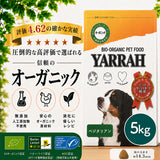 Yarrah ヤラー オーガニックドッグフード[ベジタリアン5kg]総合栄養食【賞味期限2027年2月4日】