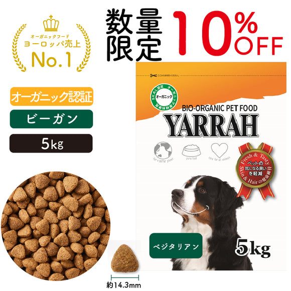 【数量限定10％オフ】ヤラー ドッグフード[ベジタリアン5kg]Yarrah オーガニック【賞味期限2025年6月5日】